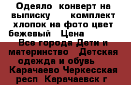 Одеяло- конверт на выписку      комплект хлопок на фото цвет бежевый › Цена ­ 2 000 - Все города Дети и материнство » Детская одежда и обувь   . Карачаево-Черкесская респ.,Карачаевск г.